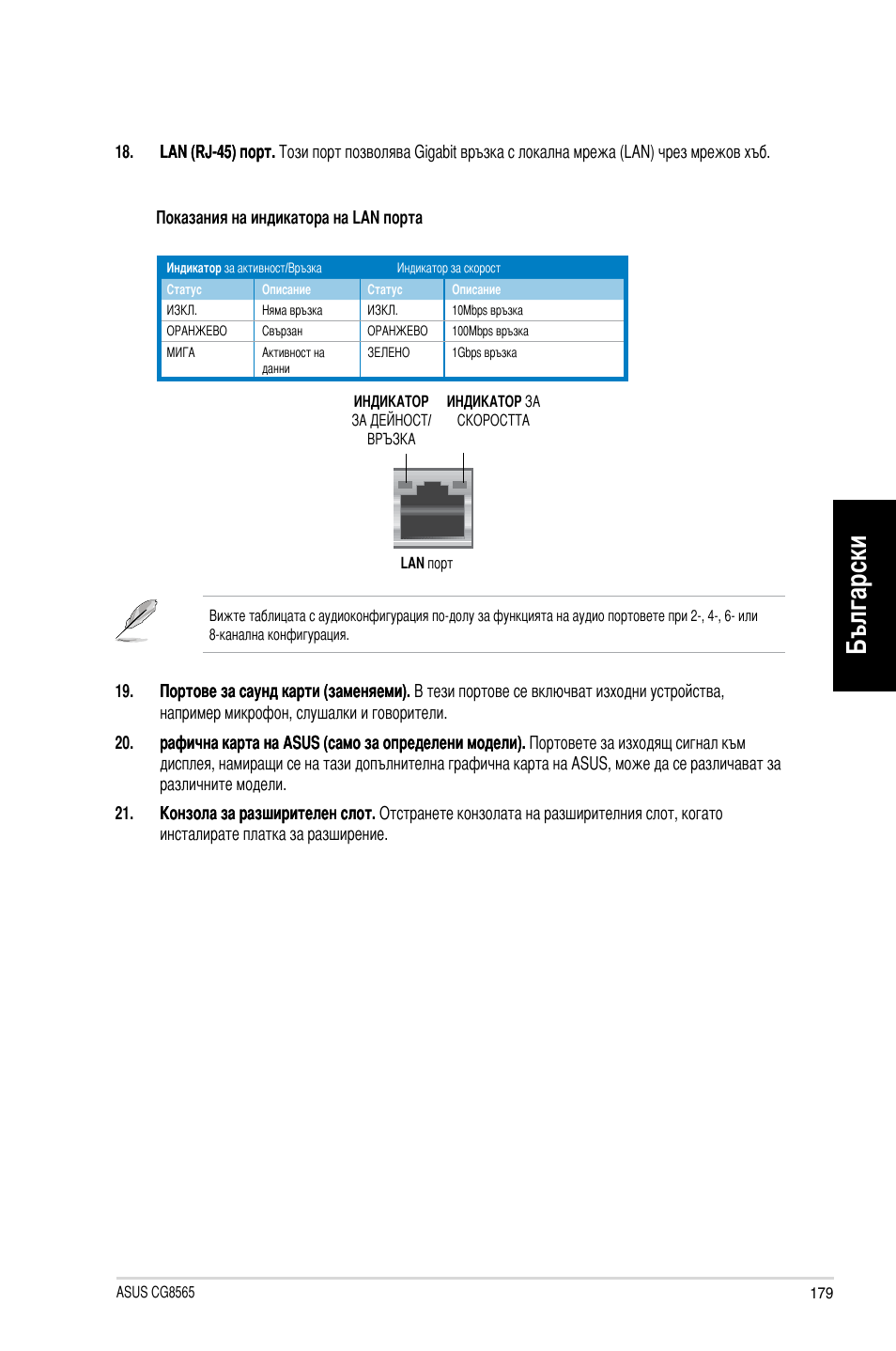 Български | Asus CG8565 User Manual | Page 179 / 246