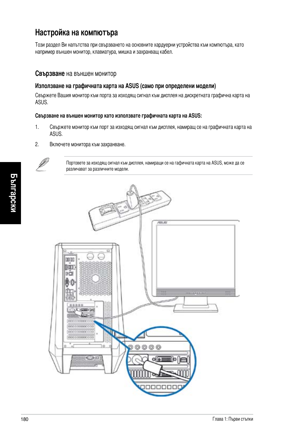 Настройка на компютъра, Български, Български настройка на компютъра | Asus CG8565 User Manual | Page 180 / 246