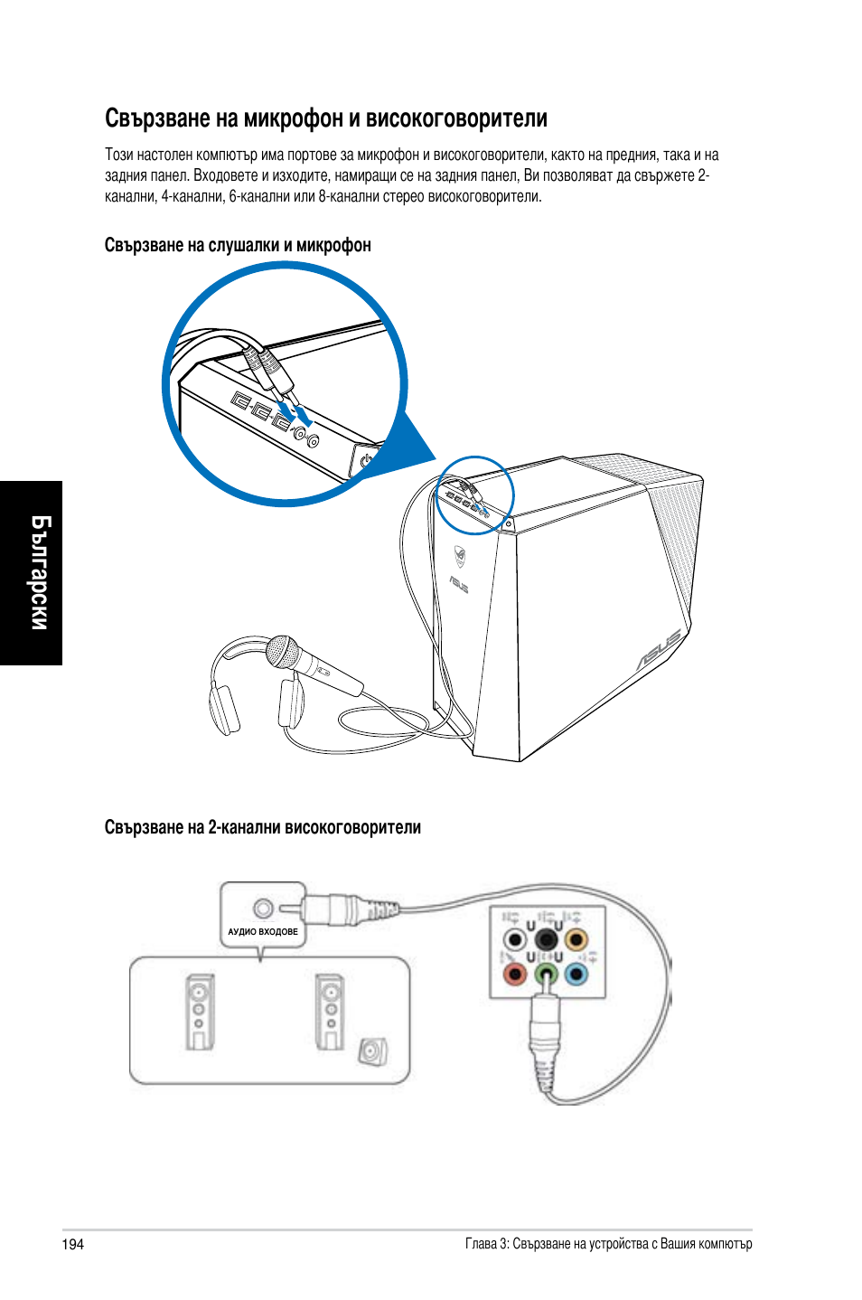 Свързване на микрофон и високоговорители, Български, Български свързване на микрофон и високоговорители | Asus CG8565 User Manual | Page 194 / 246