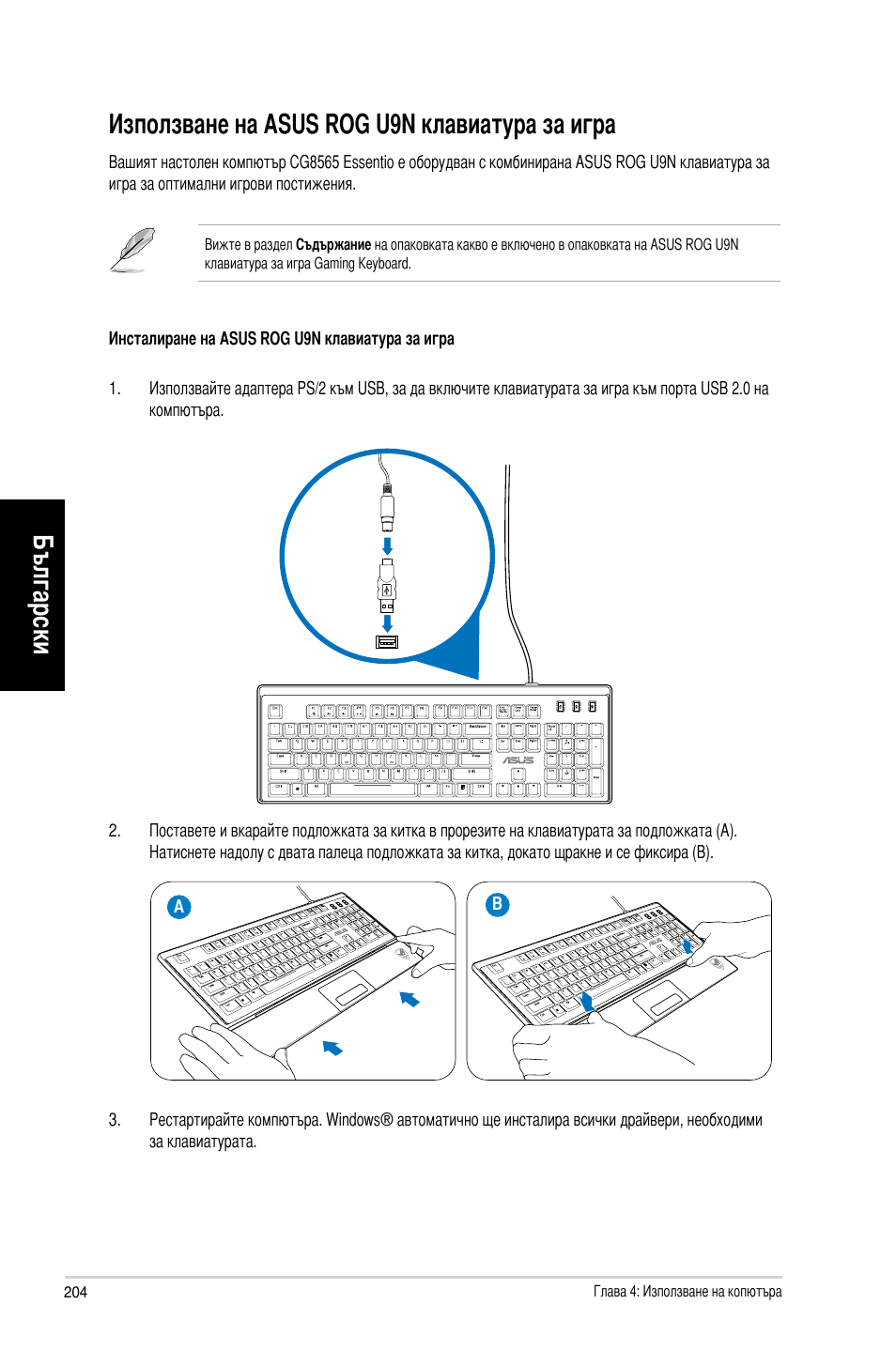 Използване на asus rog u9n клавиатура за игра, Български | Asus CG8565 User Manual | Page 204 / 246