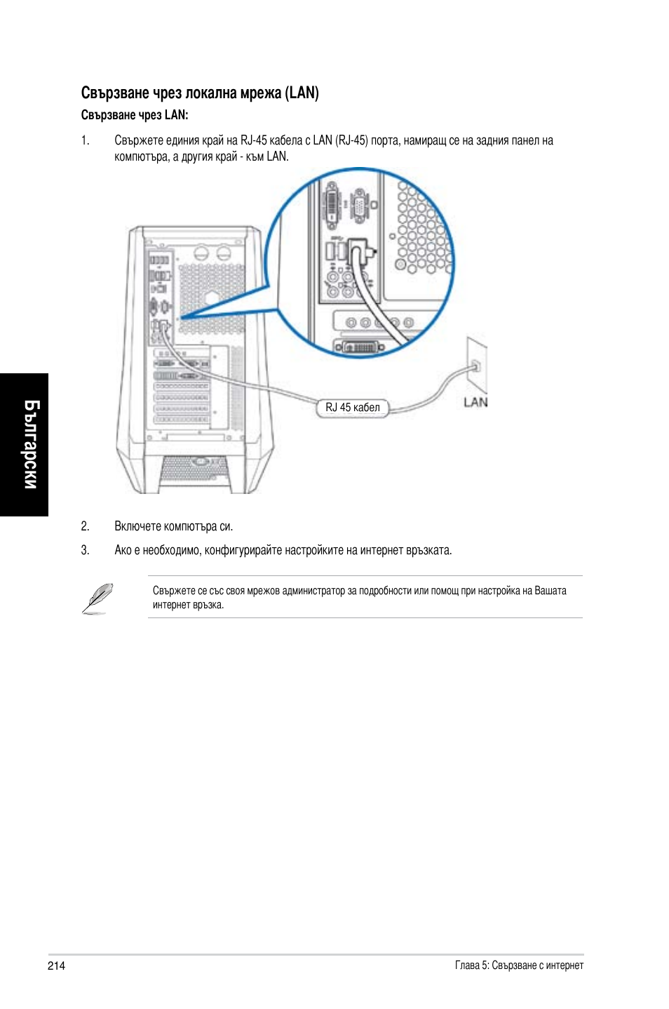 Български, Свързване чрез локална мрежа (�an) | Asus CG8565 User Manual | Page 214 / 246