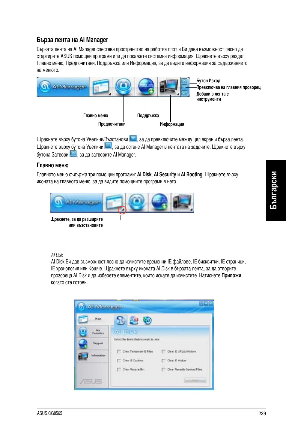 Български, Бърза лента на ai manager | Asus CG8565 User Manual | Page 229 / 246