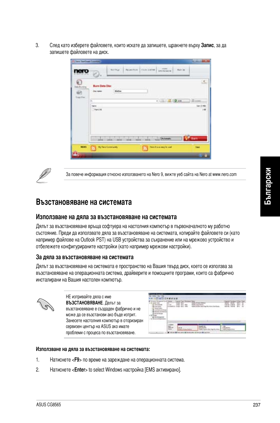 Възстановяване на системата, Български, Български възстановяване на системата | Asus CG8565 User Manual | Page 237 / 246