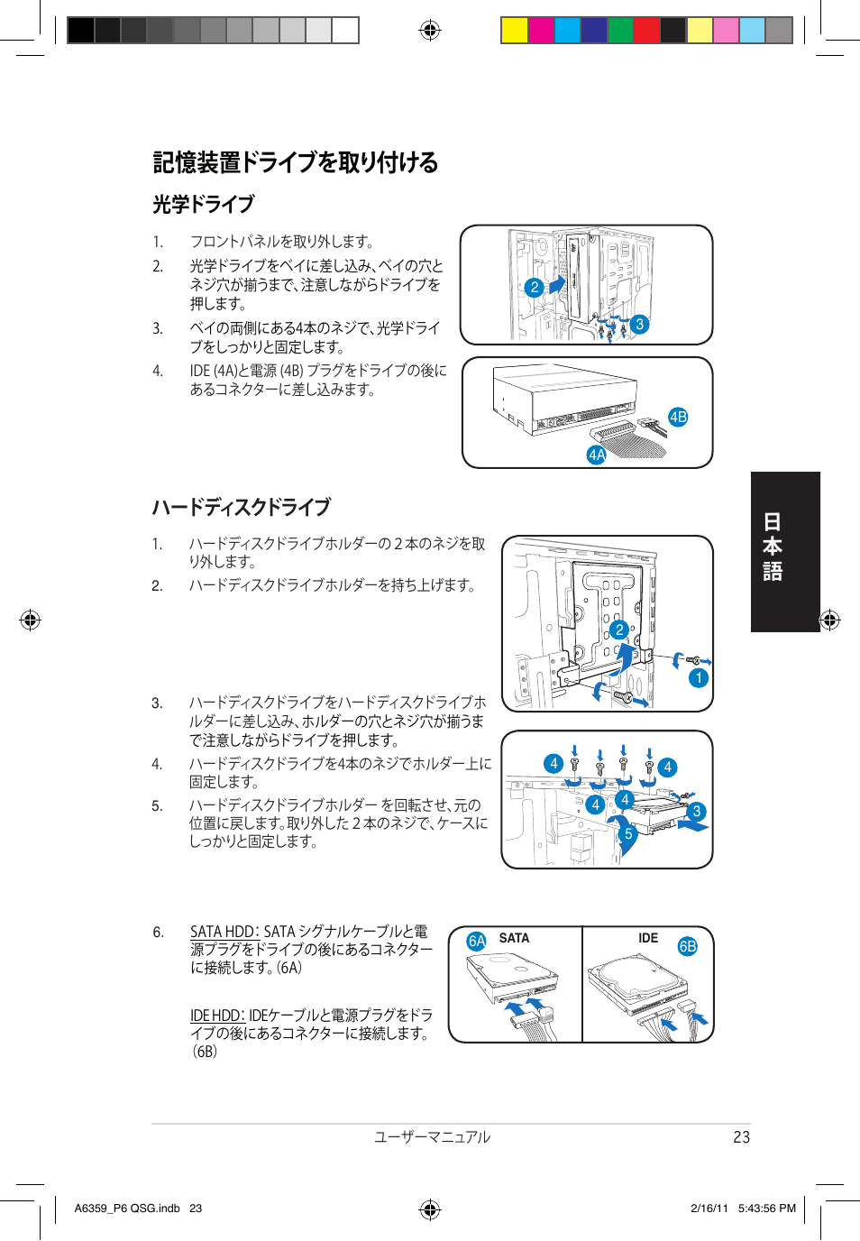 記憶装置ドライブを取り付ける, 光学ドライブ | Asus P6-P8H61E User Manual | Page 23 / 36