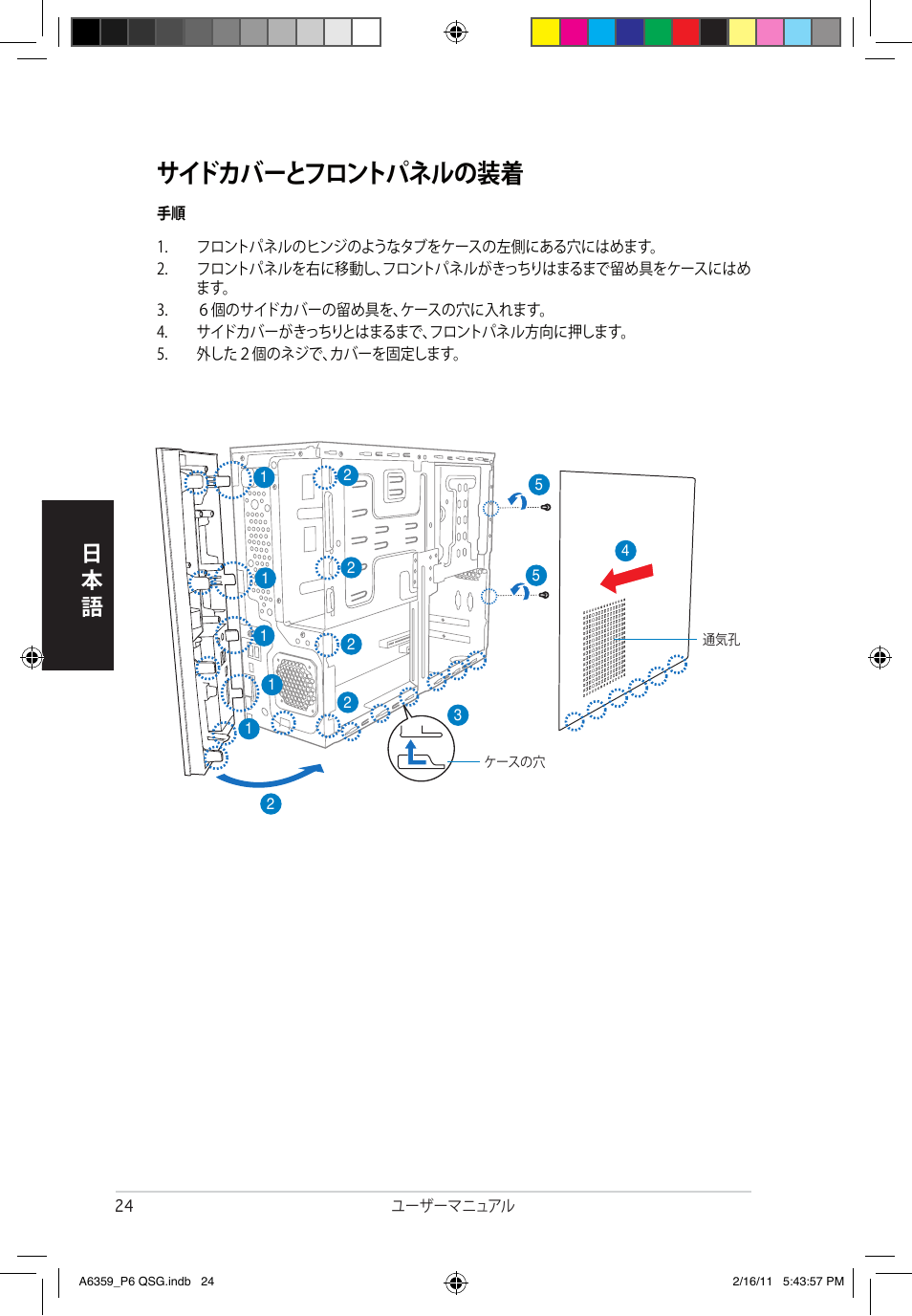 サイドカバーとフロントパネルの装着 | Asus P6-P8H61E User Manual | Page 24 / 36