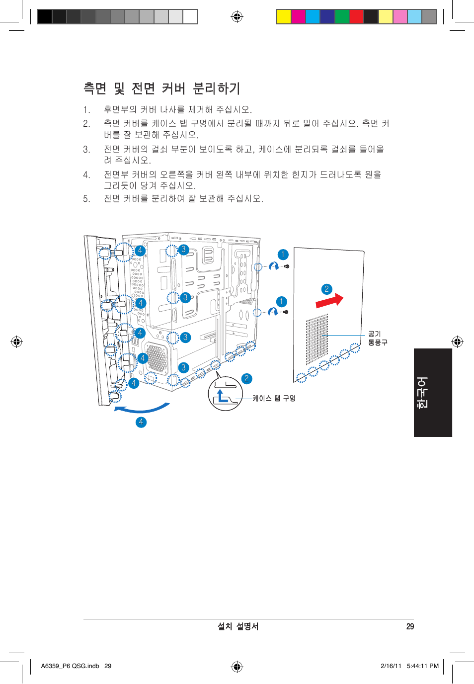 측면 및 전면 커버 분리하기 | Asus P6-P8H61E User Manual | Page 29 / 36