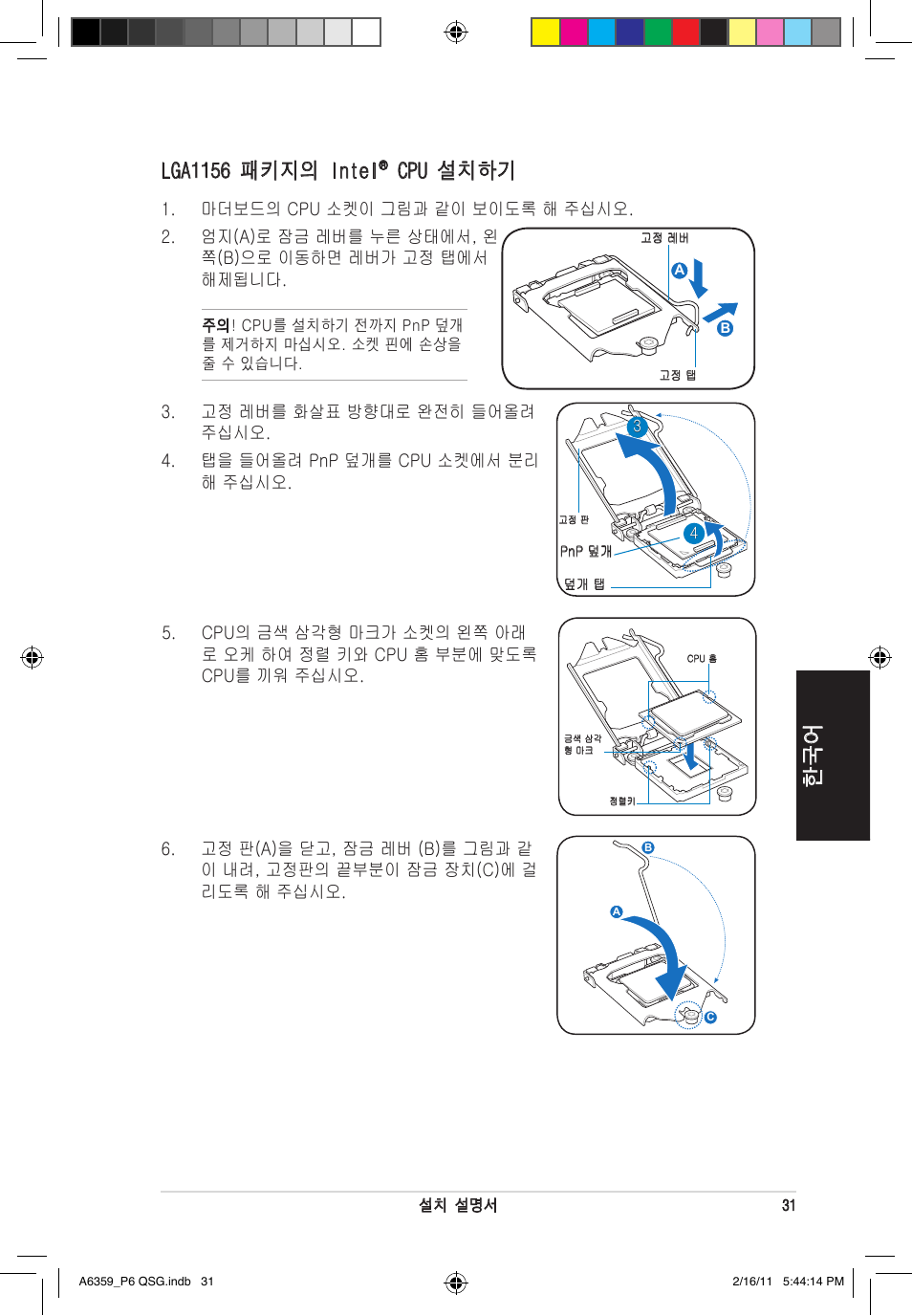 Lga1156 패키지의 intel, Cpu 설치하기 | Asus P6-P8H61E User Manual | Page 31 / 36