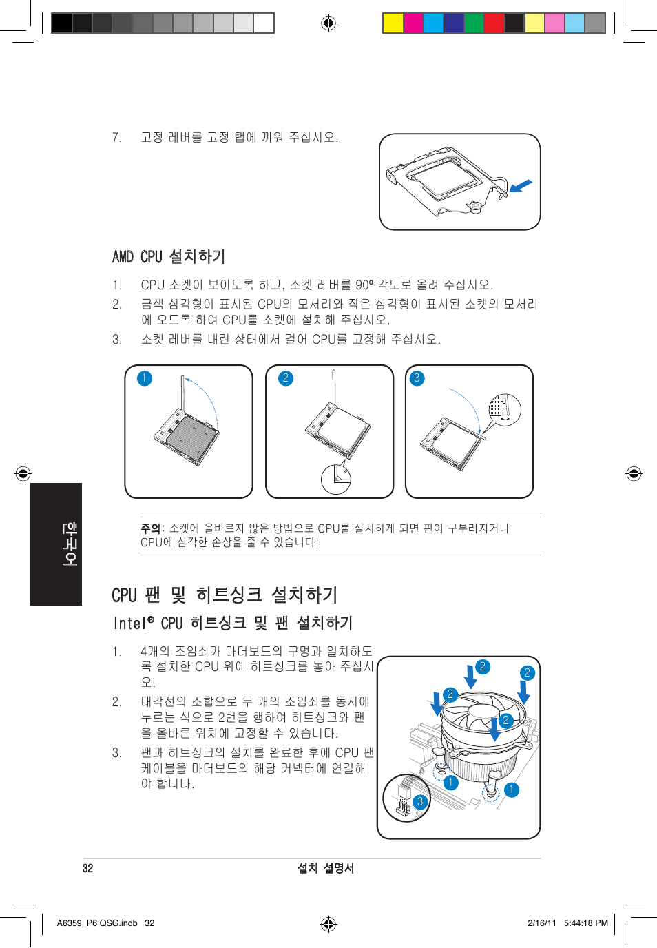 Cpu 팬 및 히트싱크 설치하기, Intel, Cpu 히트싱크 및 팬 설치하기 | Amd cpu 설치하기 | Asus P6-P8H61E User Manual | Page 32 / 36