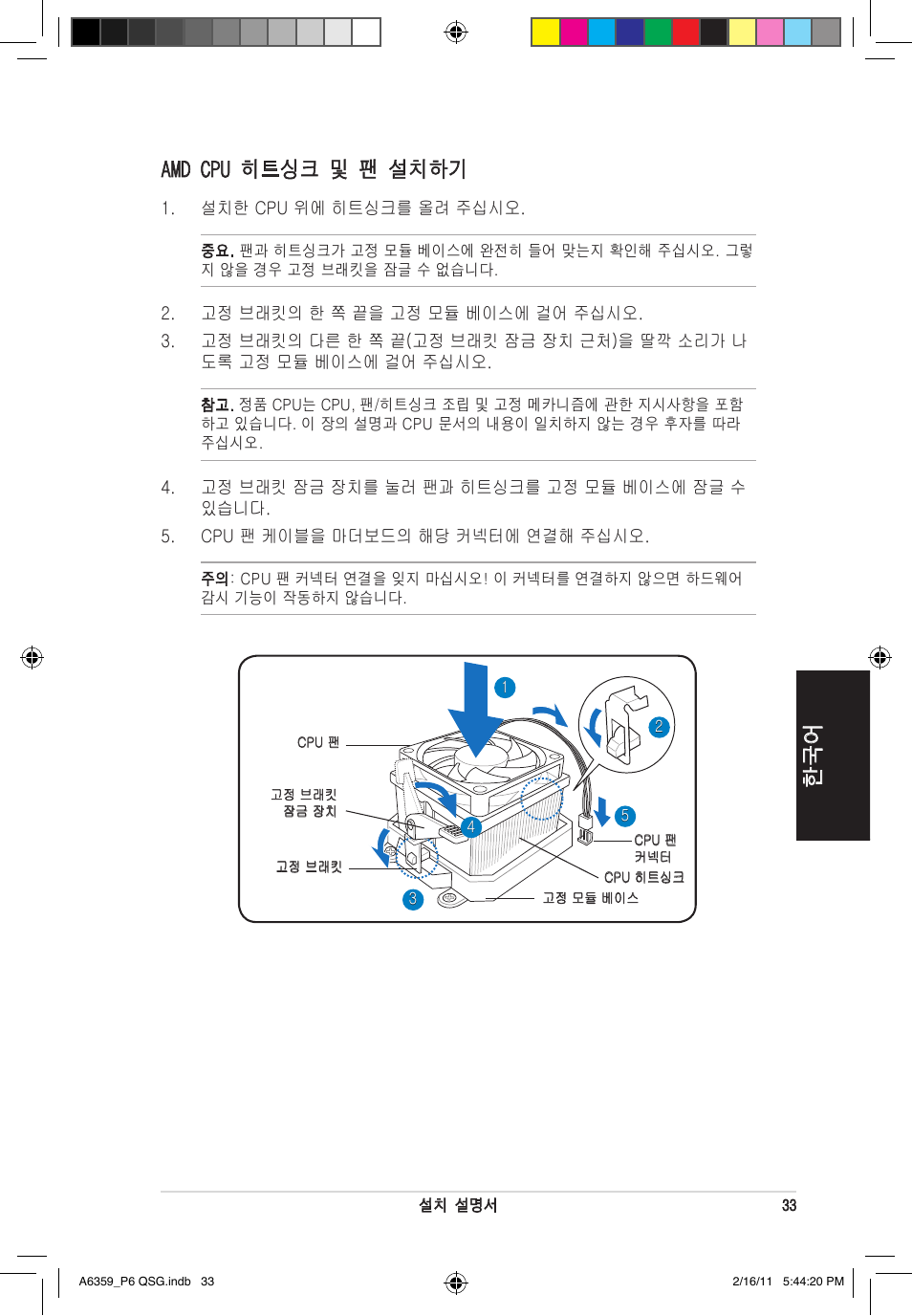 한국어 amd cpu 히트싱크 및 팬 설치하기 | Asus P6-P8H61E User Manual | Page 33 / 36