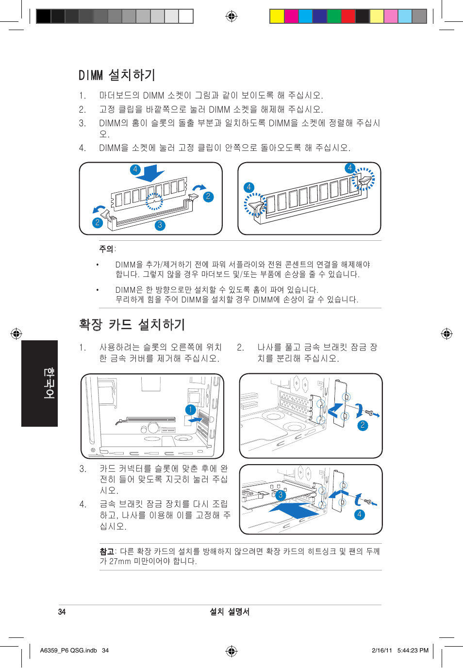 확장 카드 설치하기, Dimm 설치하기 | Asus P6-P8H61E User Manual | Page 34 / 36