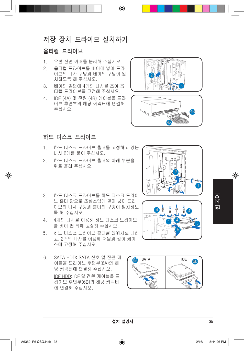 저장 장치 드라이브 설치하기, 한국어 하드 디스크 드라이브, 옵티컬 드라이브 | Asus P6-P8H61E User Manual | Page 35 / 36