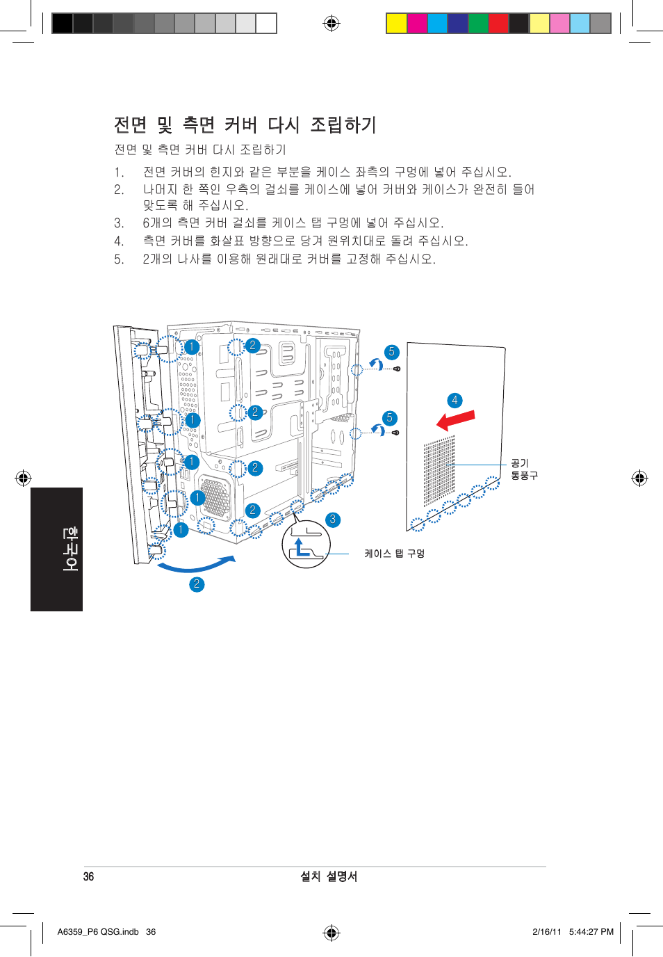 전면 및 측면 커버 다시 조립하기 | Asus P6-P8H61E User Manual | Page 36 / 36