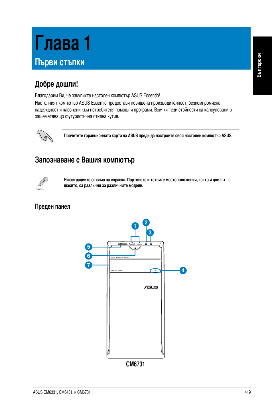 Глава 1, Първи стъпки, Добре дошли | Запознаване с вашия компютър, Добре дошли! запознаване с вашия компютър | Asus CM6731 User Manual | Page 421 / 478