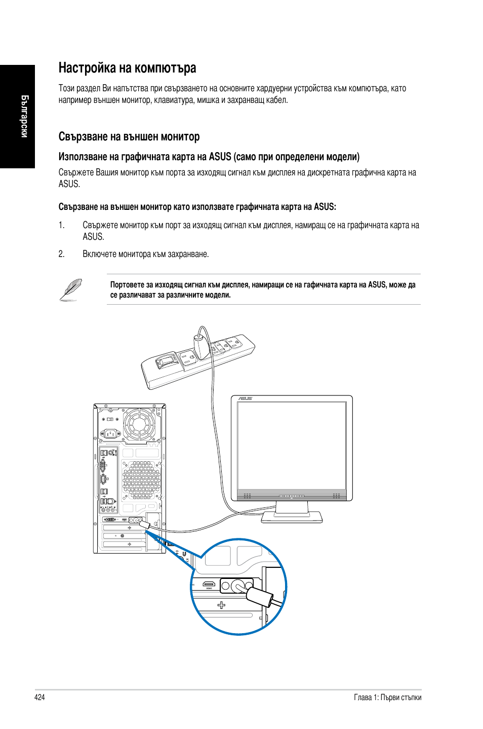 Настройка на компютъра, Свързване на външен монитор | Asus CM6731 User Manual | Page 426 / 478