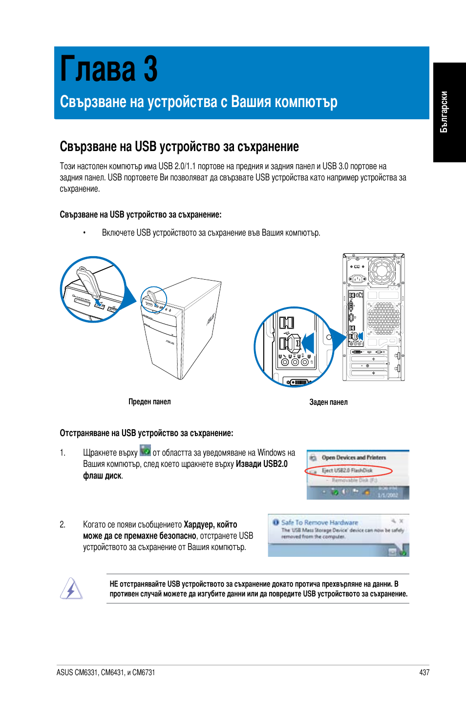 Глава 3, Свързване на устройства с вашия компютър, Свързване на usb устройство за съхранение | Свързване на us�� устройство за съхранение | Asus CM6731 User Manual | Page 439 / 478