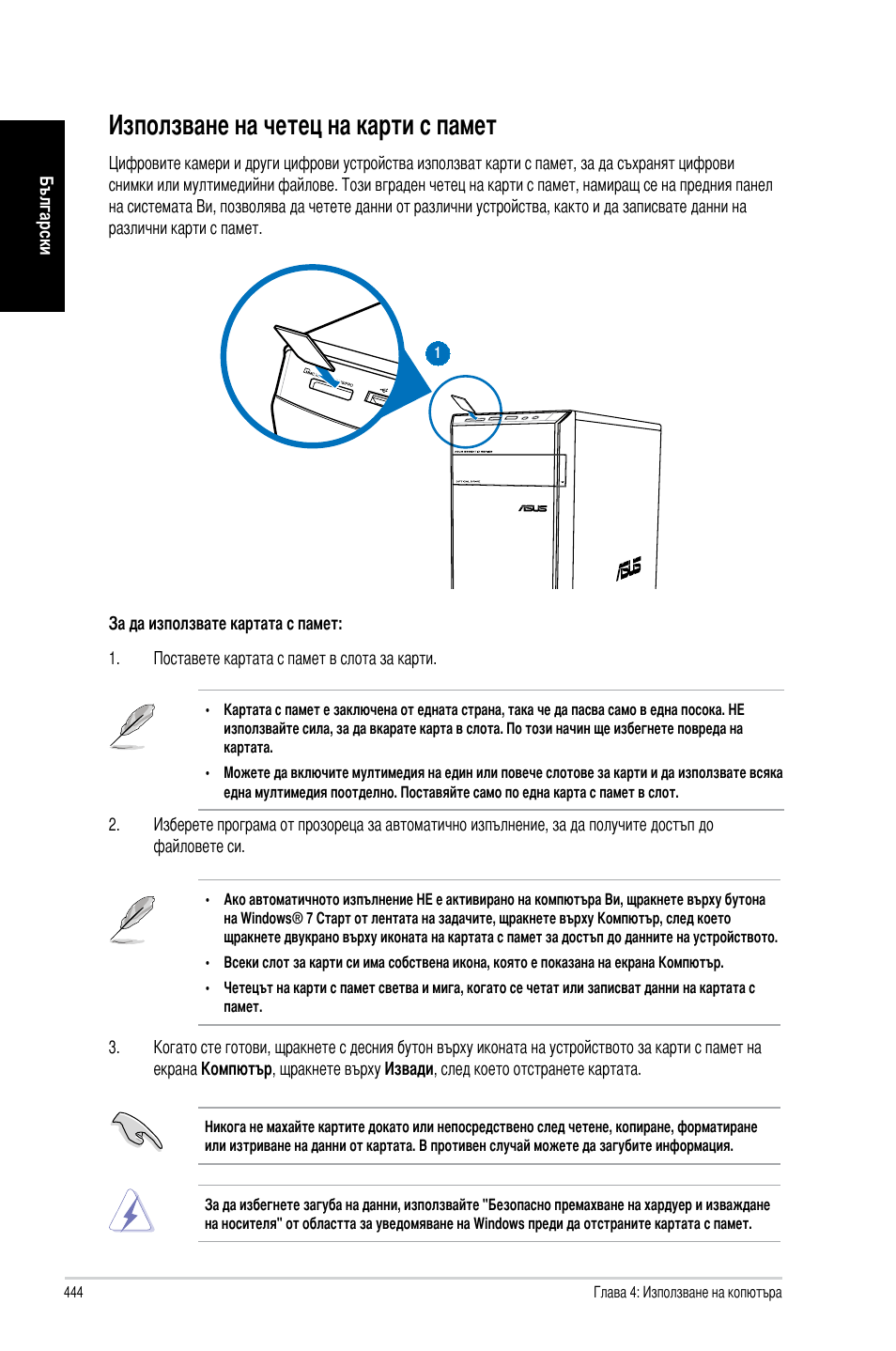 Използване на четец на карти с памет | Asus CM6731 User Manual | Page 446 / 478