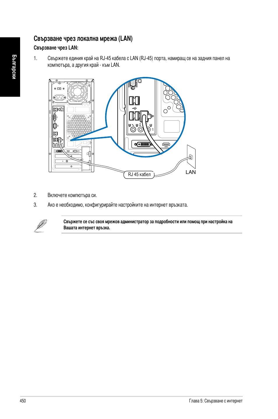 Свързване чрез локална мрежа (�an) | Asus CM6731 User Manual | Page 452 / 478