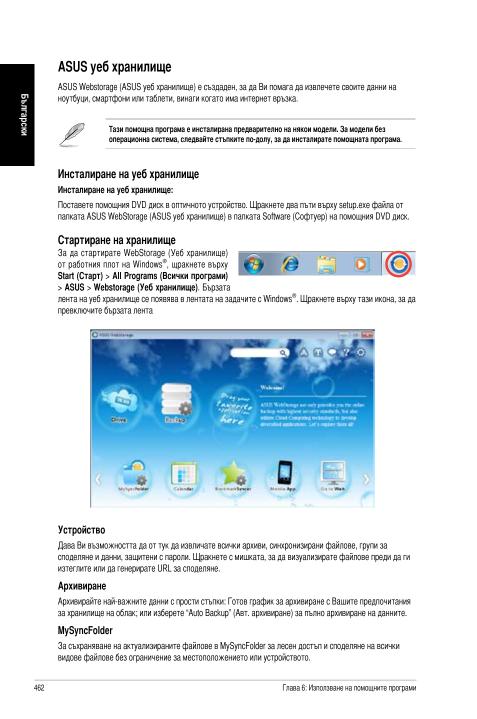 Asus уеб хранилище, Инсталиране на уеб хранилище, Стартиране на хранилище | Asus CM6731 User Manual | Page 464 / 478
