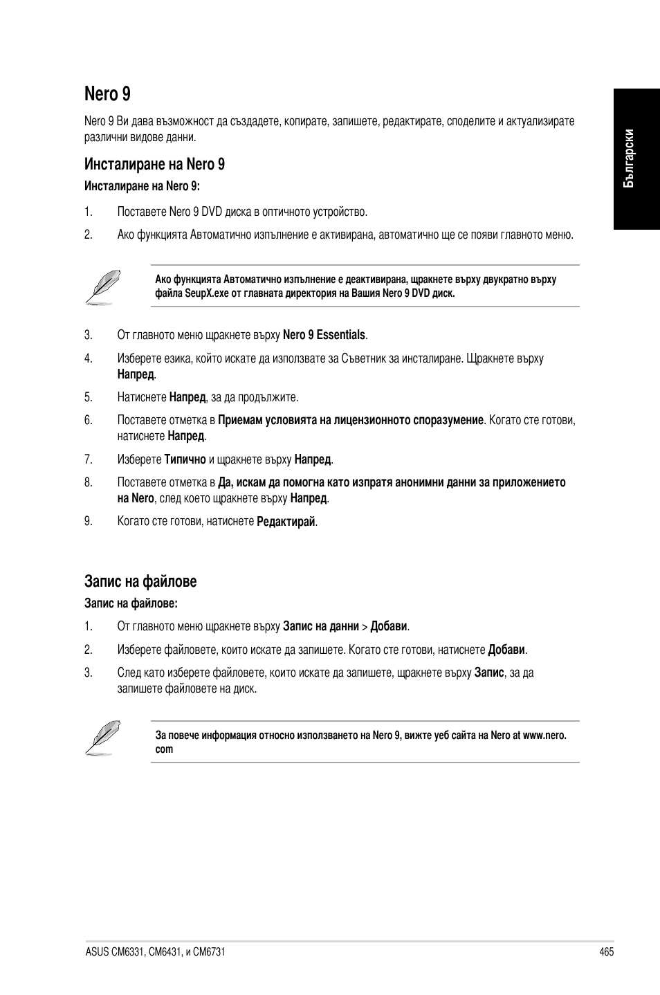 Nero 9, Инсталиране на nero 9, Запис на файлове | Asus CM6731 User Manual | Page 467 / 478