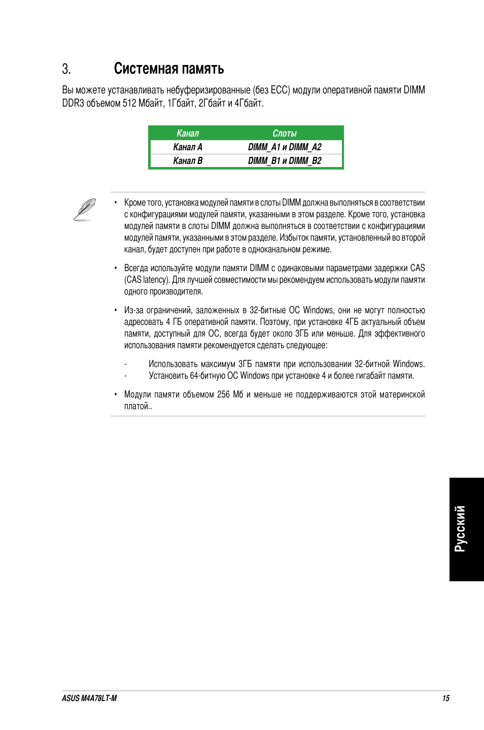 Системная память, Ру сс ки й | Asus M4A78LT-M User Manual | Page 15 / 42