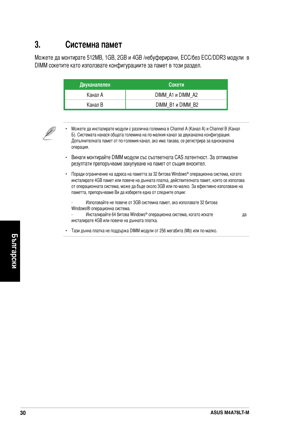 Системна памет, Български | Asus M4A78LT-M User Manual | Page 30 / 42