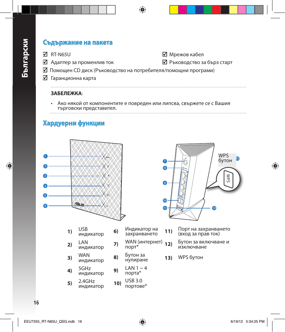 Бъ лг арски, Съдържание на пакета, Хардуерни функции | Asus RT-N65U User Manual | Page 16 / 159