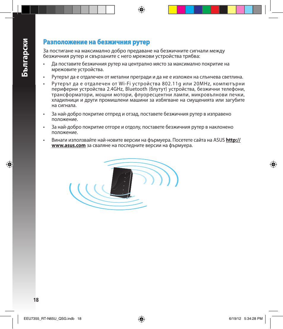 Бъ лг арски, Разположение на безжичния рутер | Asus RT-N65U User Manual | Page 18 / 159