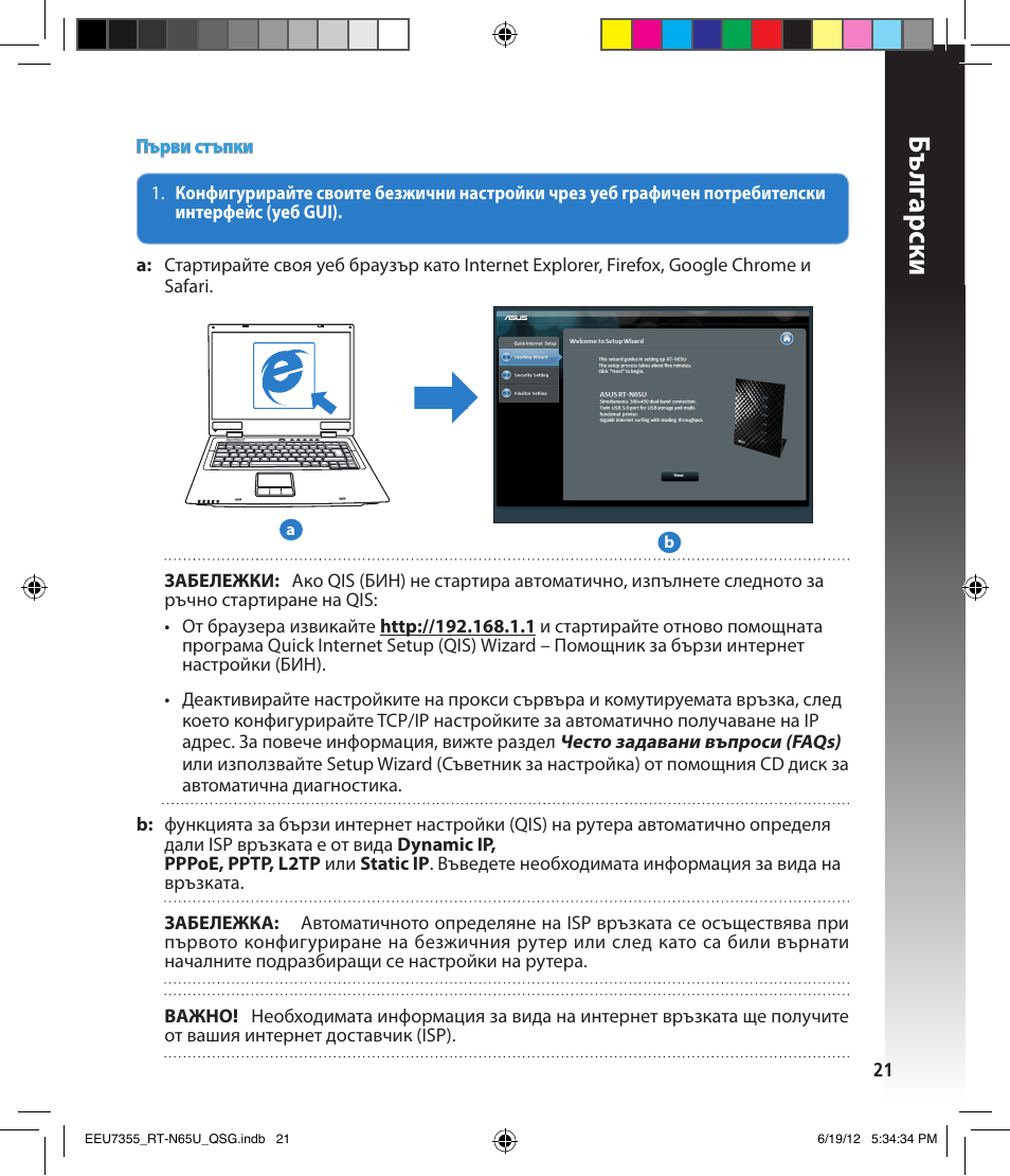 Бъ лг арски | Asus RT-N65U User Manual | Page 21 / 159