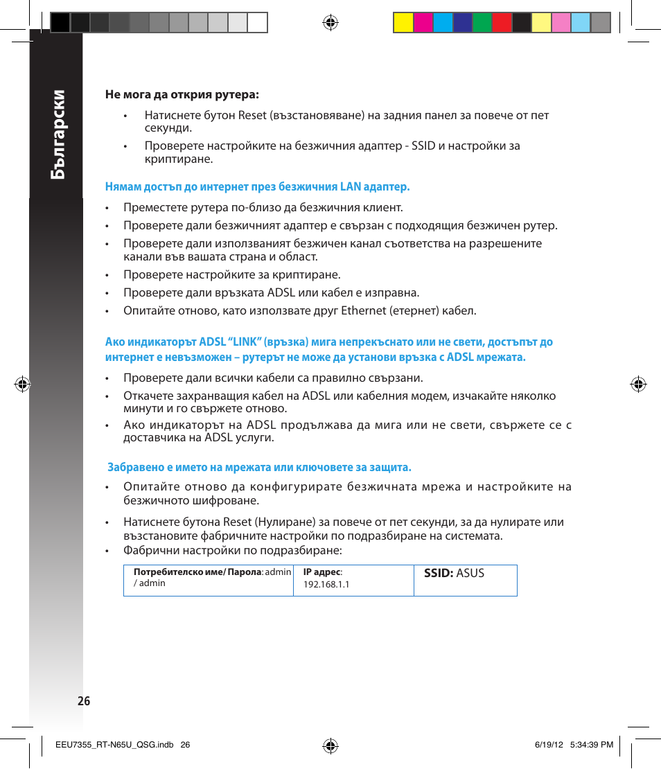 Бъ лг арски | Asus RT-N65U User Manual | Page 26 / 159