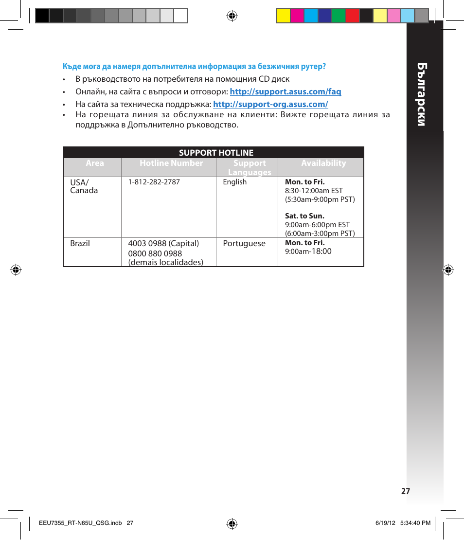 Бъ лг арски | Asus RT-N65U User Manual | Page 27 / 159