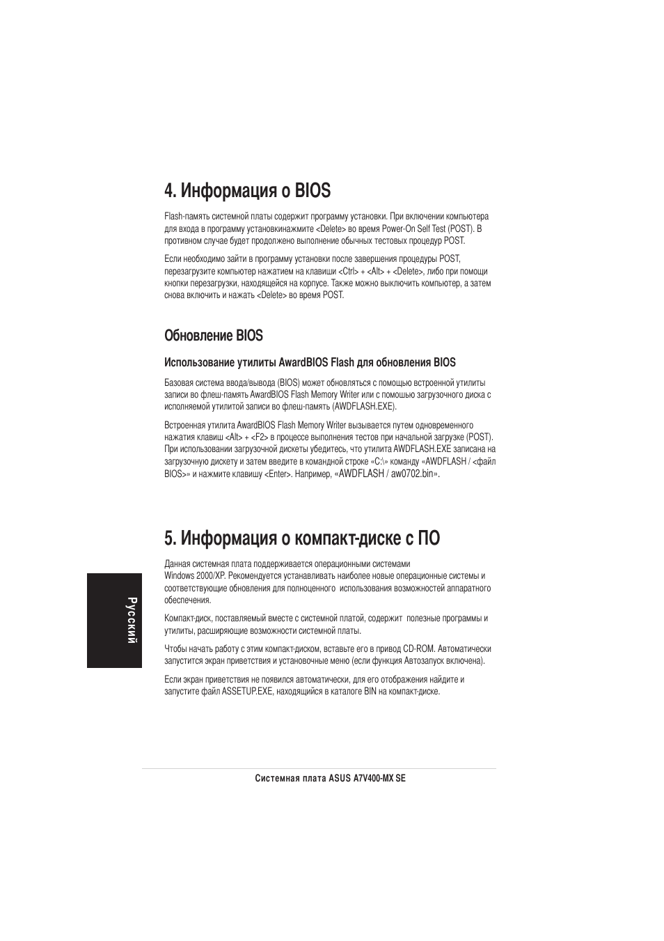 Нформация о bios, Нформация о компакт-диске с о, Обновление bios | Asus A7V400-MX SE User Manual | Page 16 / 20
