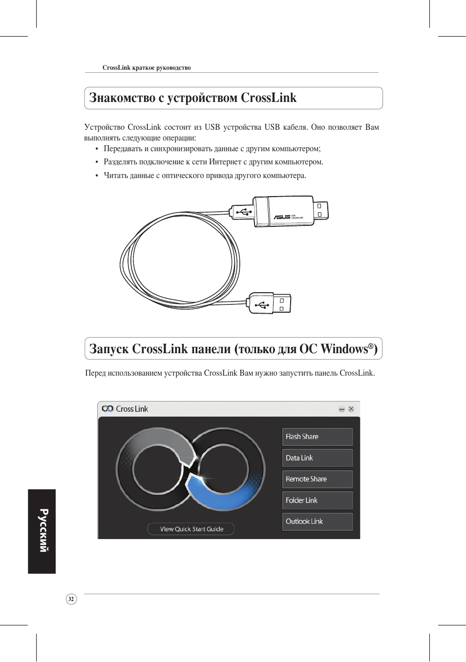 Знакомство с устройством crosslink, Запуск crosslink панели (только для ос windows | Asus CrossLink Plus User Manual | Page 32 / 92