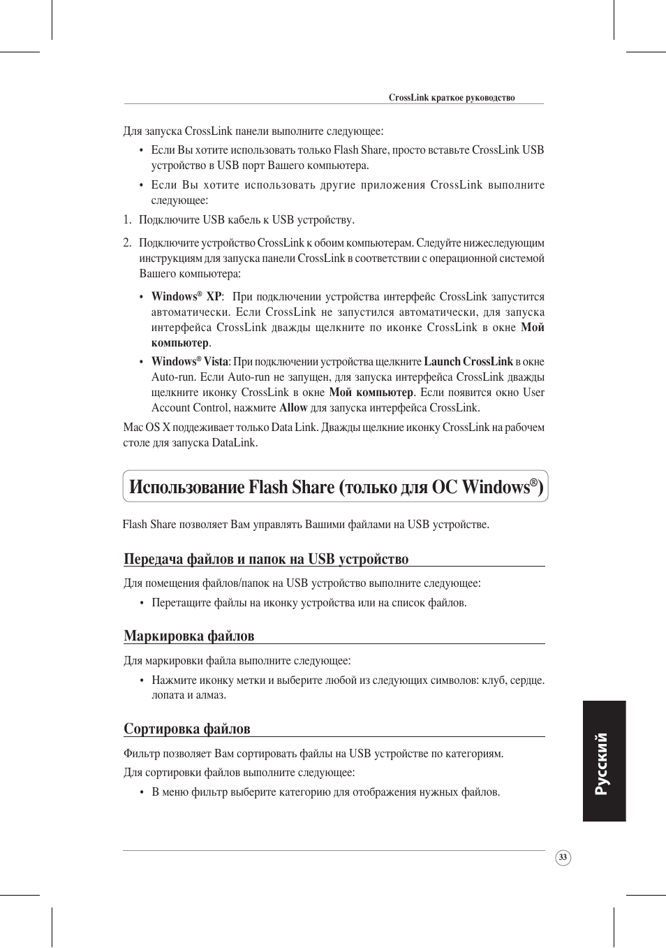 Использование flash share (только для ос windows, Ру сский, Передача файлов и папок на usb устройство | Маркировка файлов, Сортировка файлов | Asus CrossLink Plus User Manual | Page 33 / 92