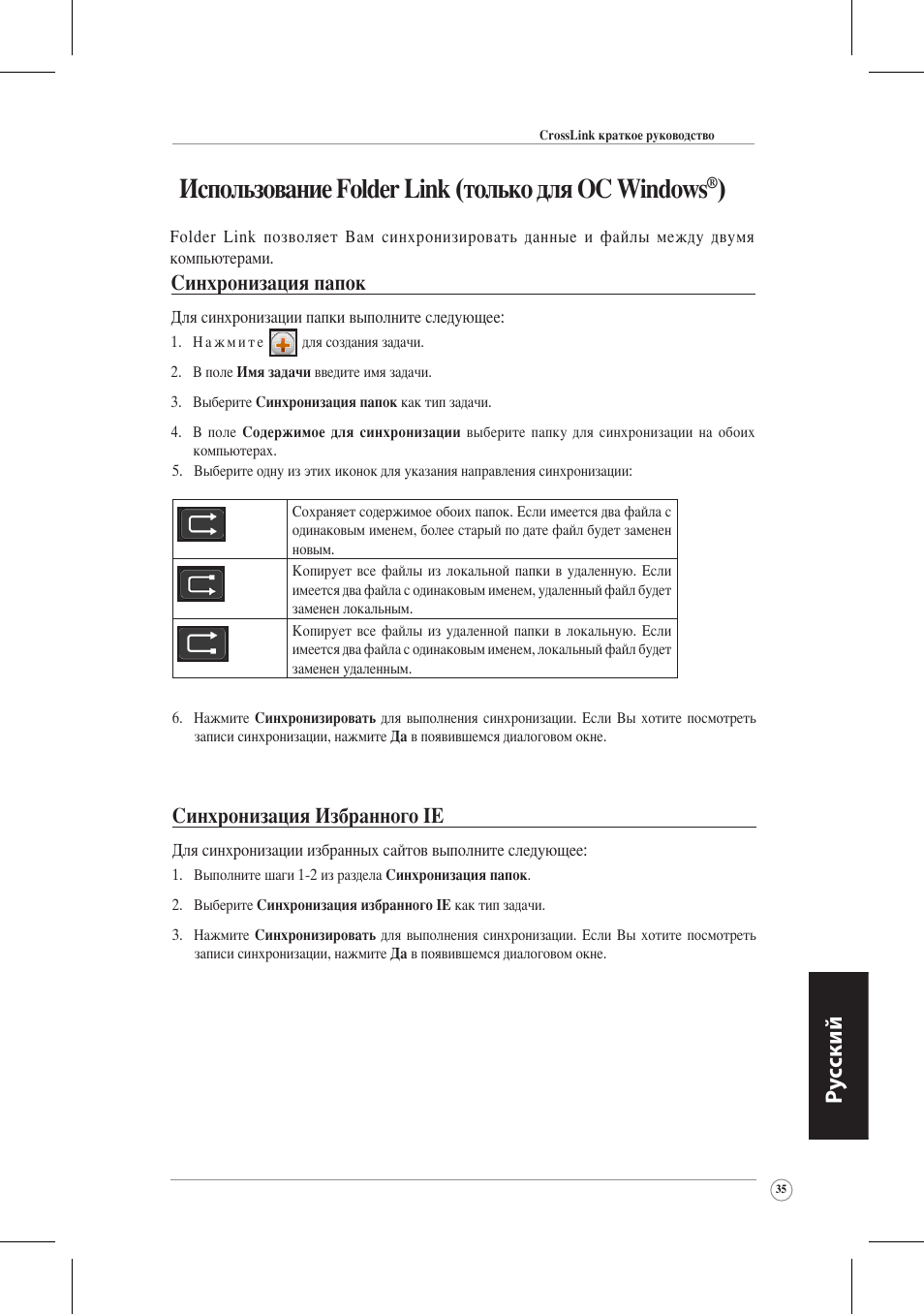 Использование folder link (только для ос windows, Ру сский, Синхронизация избранного ie | Синхронизация папок | Asus CrossLink Plus User Manual | Page 35 / 92