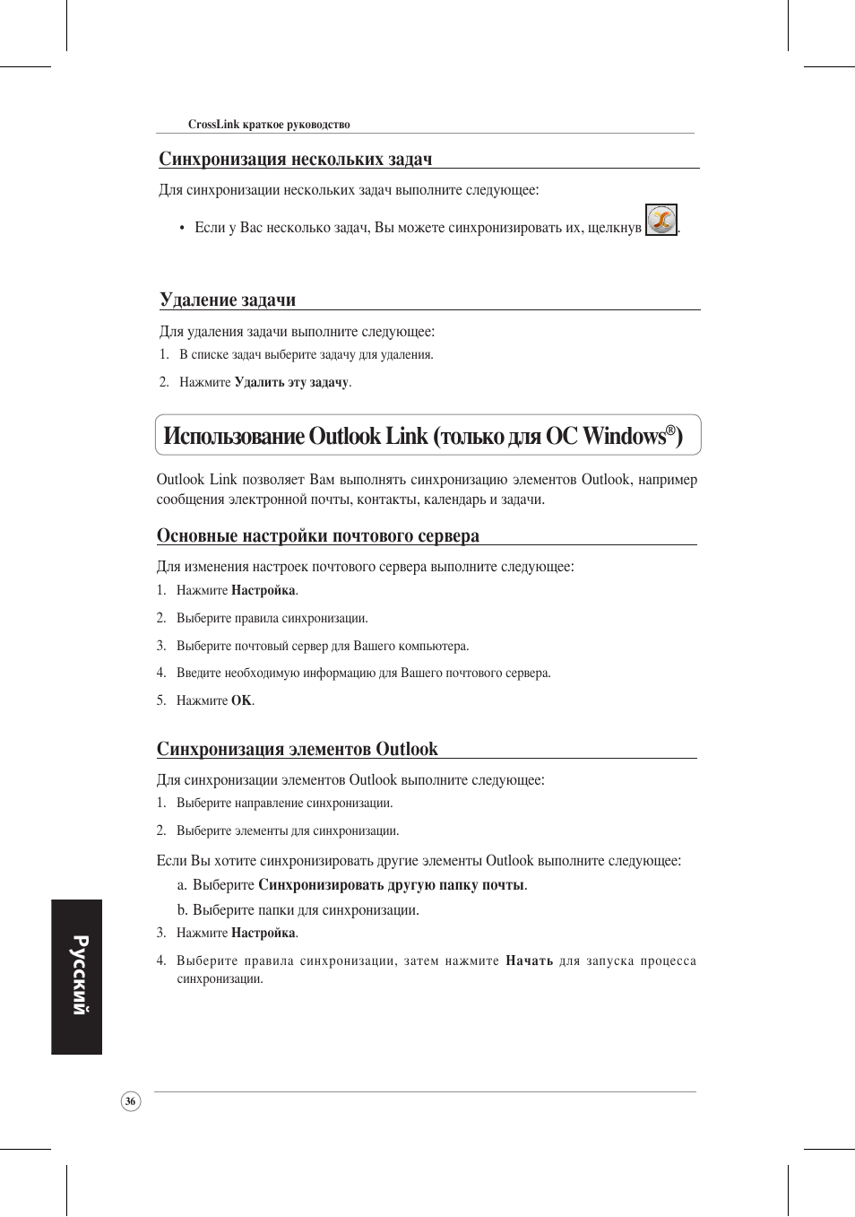 Использование outlook link (только для ос windows, Ру сский, Удаление задачи | Синхронизация нескольких задач, Основные настройки почтового сервера, Синхронизация элементов outlook | Asus CrossLink Plus User Manual | Page 36 / 92