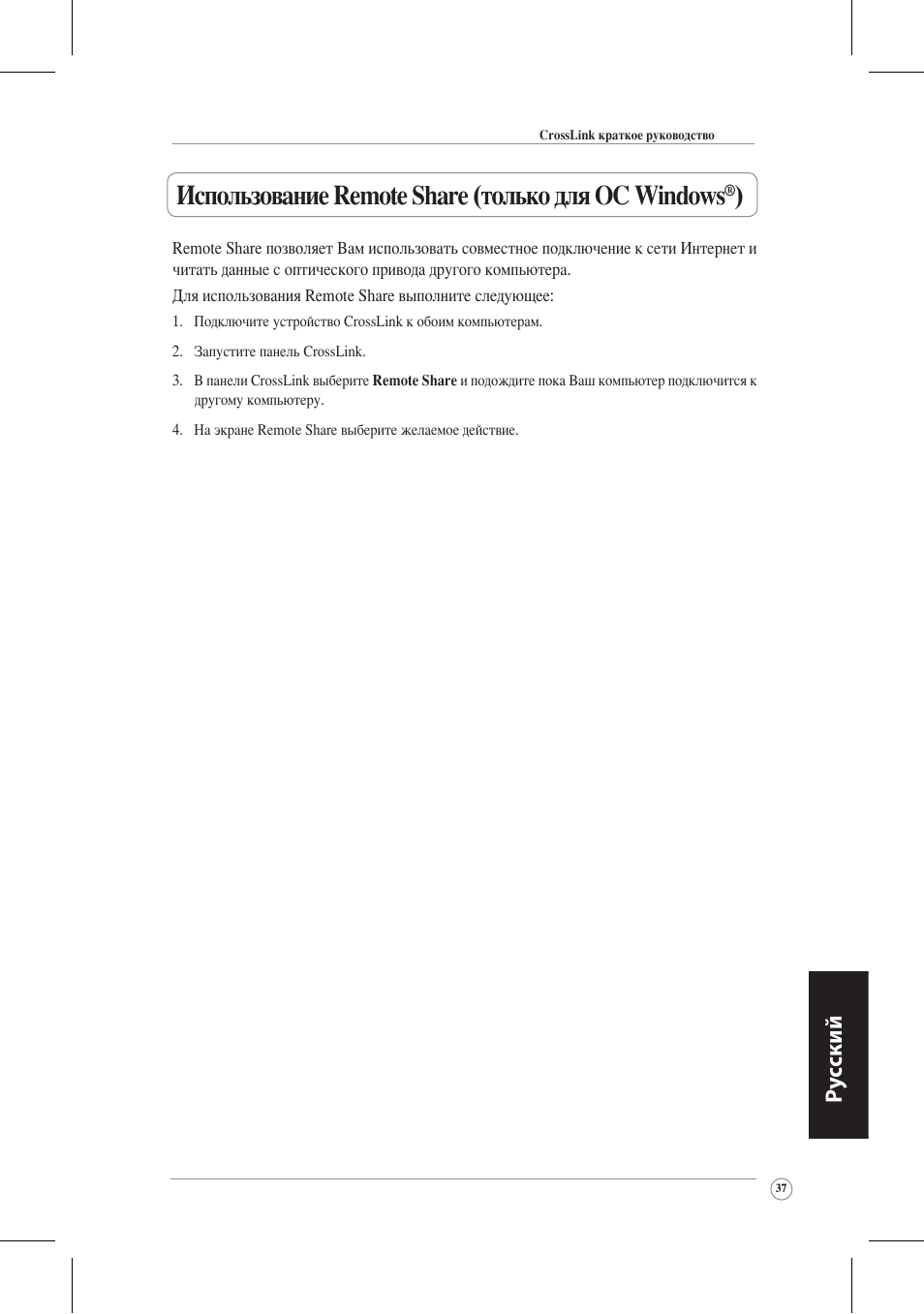 Использование remote share (только для ос windows, Ру сский | Asus CrossLink Plus User Manual | Page 37 / 92