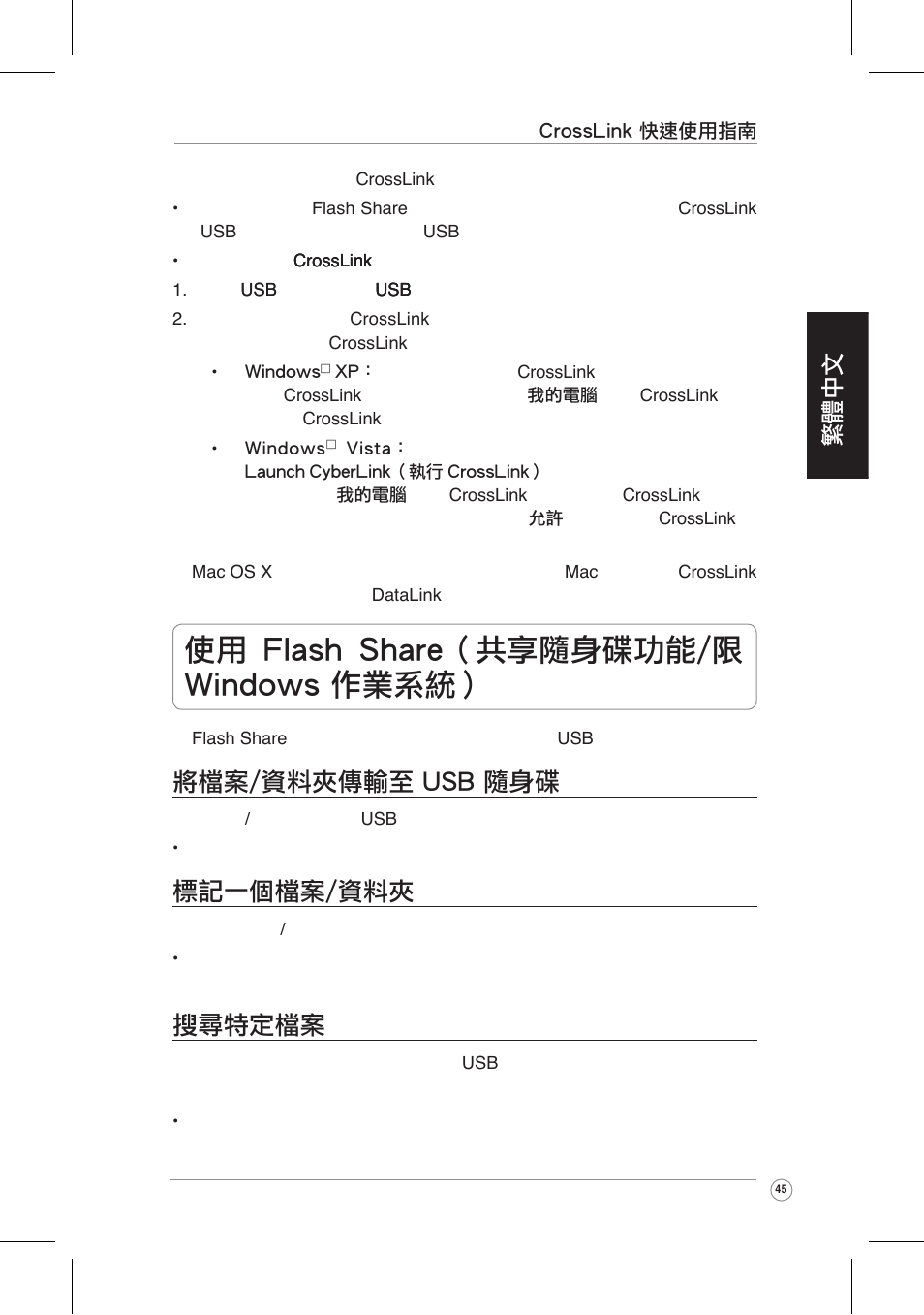 使用 flash share�共享隨身碟功能/�� �in�o�s �業系統, 將檔案/資料夾傳輸至 usb 隨身碟, 標記一個檔案/資料夾 | 搜尋特定檔案, 繁體中文 | Asus CrossLink Plus User Manual | Page 45 / 92