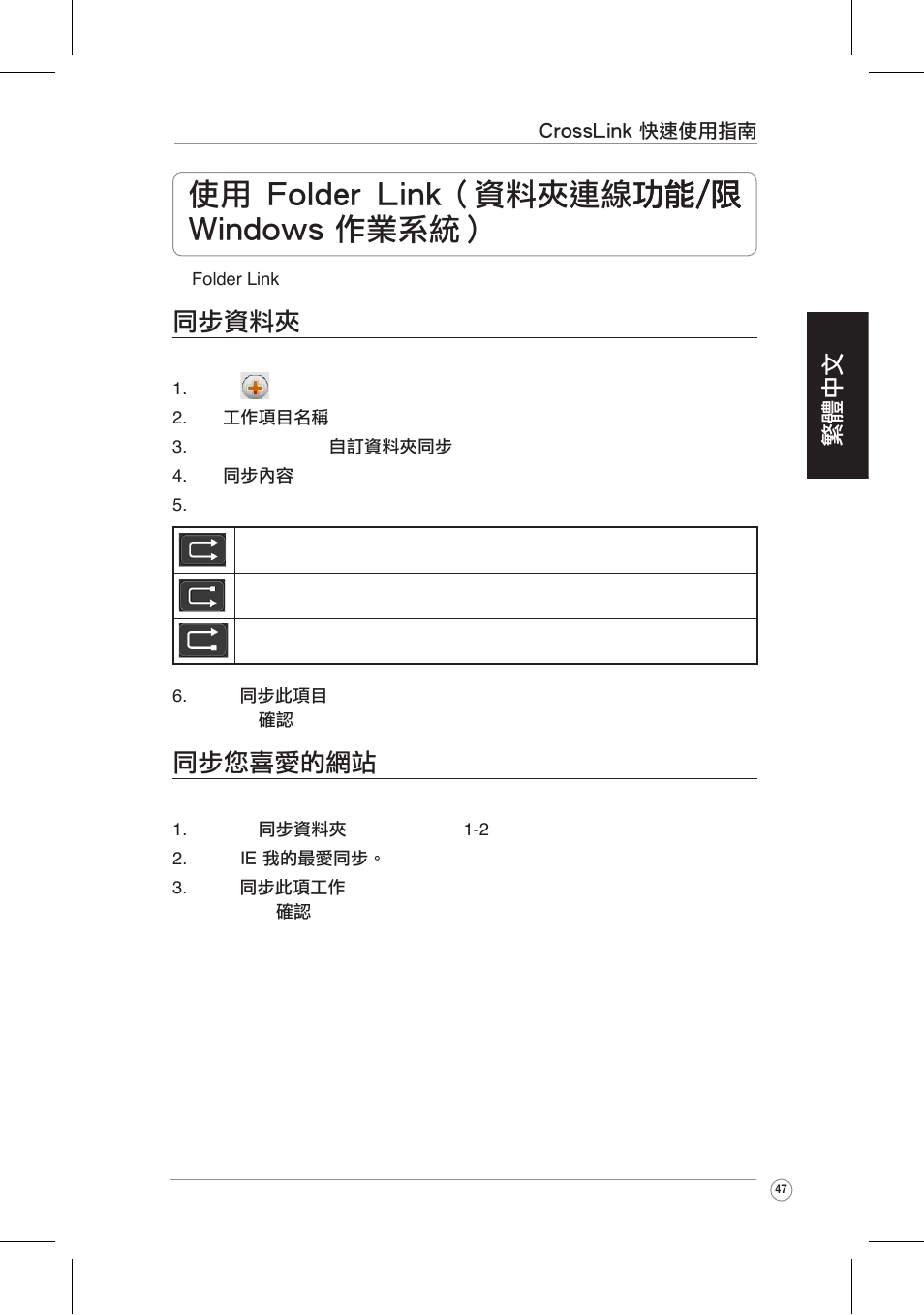 使用 fol�er link�資料夾連線功能/�� 功能/�� /�� �in�o�s �業系統, 同步資料夾, 同步您喜愛的網站 | 繁體中文 | Asus CrossLink Plus User Manual | Page 47 / 92