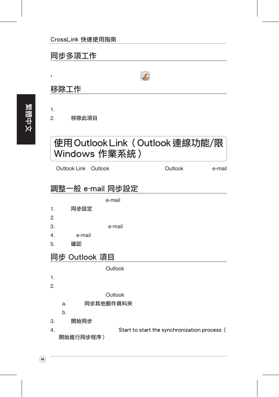 使用 outlook link�outlook 連線功能/�� �in�o�s �業系統, 調整一般 e-mail 同步設定, 同步 outlook 項目 | 同步多項工作, 移除工作, 繁體中文 | Asus CrossLink Plus User Manual | Page 48 / 92