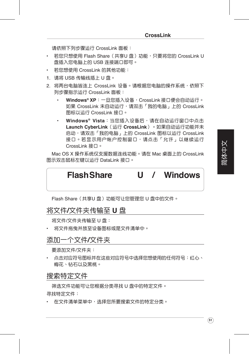 使用 flash share （共享 u 盤 / 限 windows 操作系統, 將文件 / 文件夾傳輸至 u 盤, 添加一個文件 / 文件夾 | 搜索特定文件, 簡體中文 | Asus CrossLink Plus User Manual | Page 51 / 92