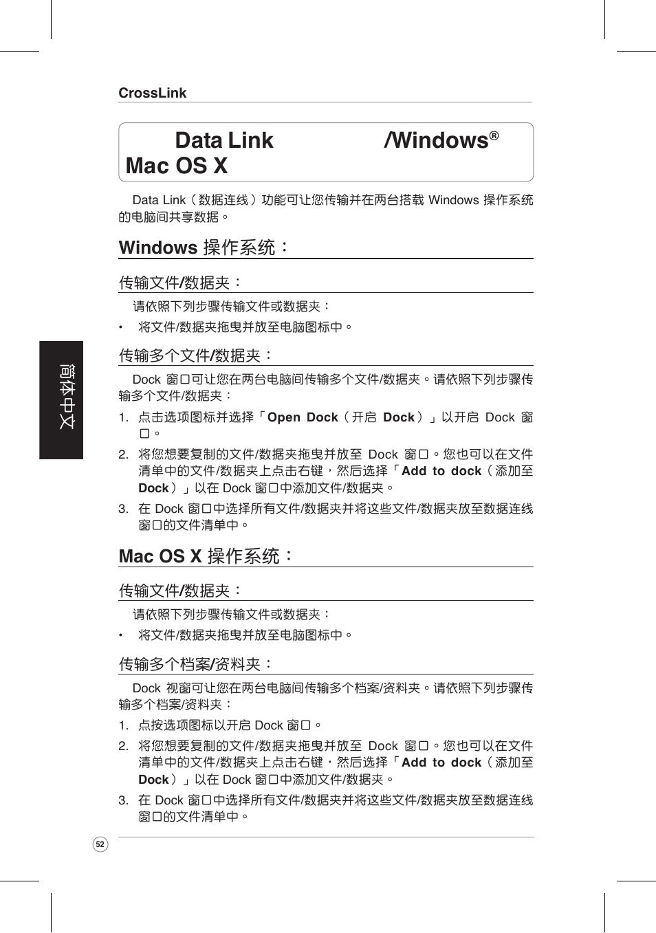 使用 data link （數據連線 /windows, 與mac os x 操作系統, Windows 操作系統 | Mac os x 操作系統, 簡體中文 | Asus CrossLink Plus User Manual | Page 52 / 92