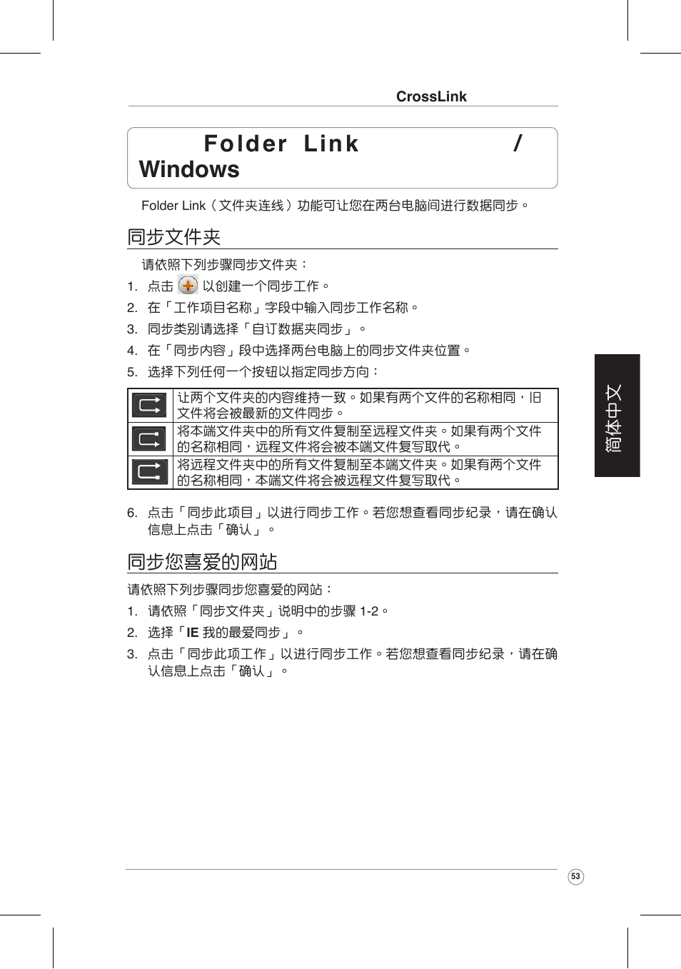 使 用 folder link （文件夾連線 / 限 windows 操作系統, 同步文件夾, 同步您喜愛的網站 | Asus CrossLink Plus User Manual | Page 53 / 92