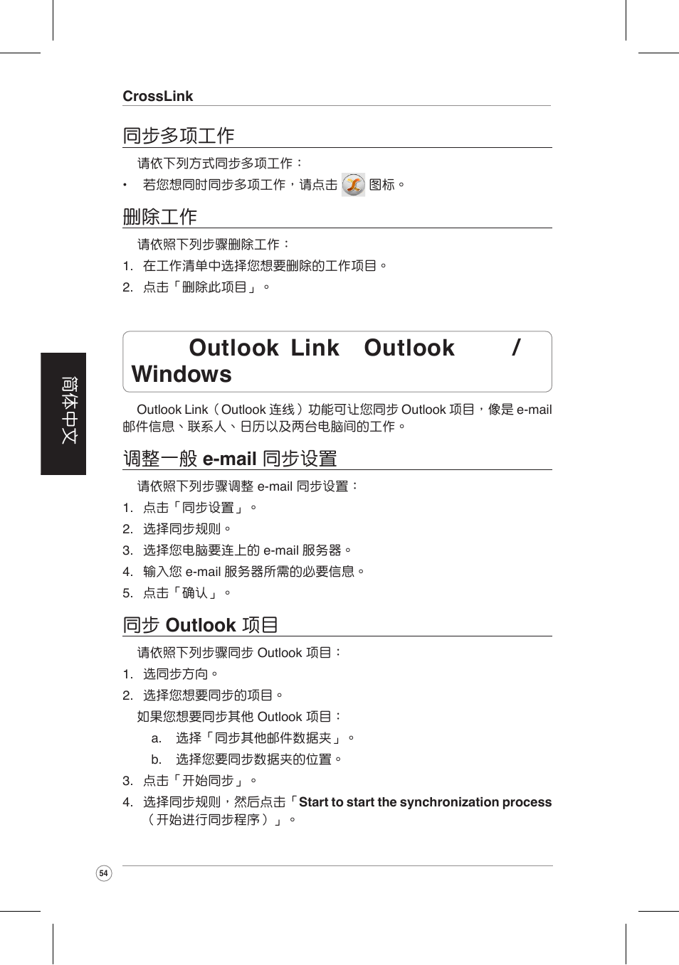 調整一般 e-mail 同步設置, 同步 outlook 項目, 同步多項工作 | 刪除工作 | Asus CrossLink Plus User Manual | Page 54 / 92