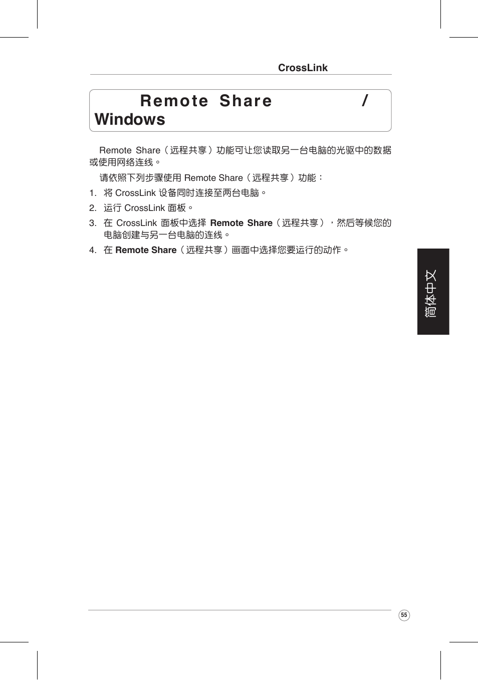 使 用 remote share （遠程共享 / 限 windows 操作系統 | Asus CrossLink Plus User Manual | Page 55 / 92