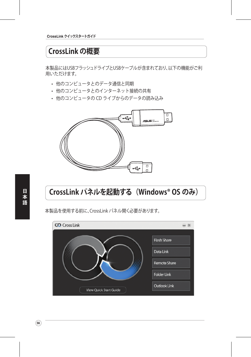 Crosslink パネルを起動する（windows® os のみ） crosslink の概要 | Asus CrossLink Plus User Manual | Page 56 / 92