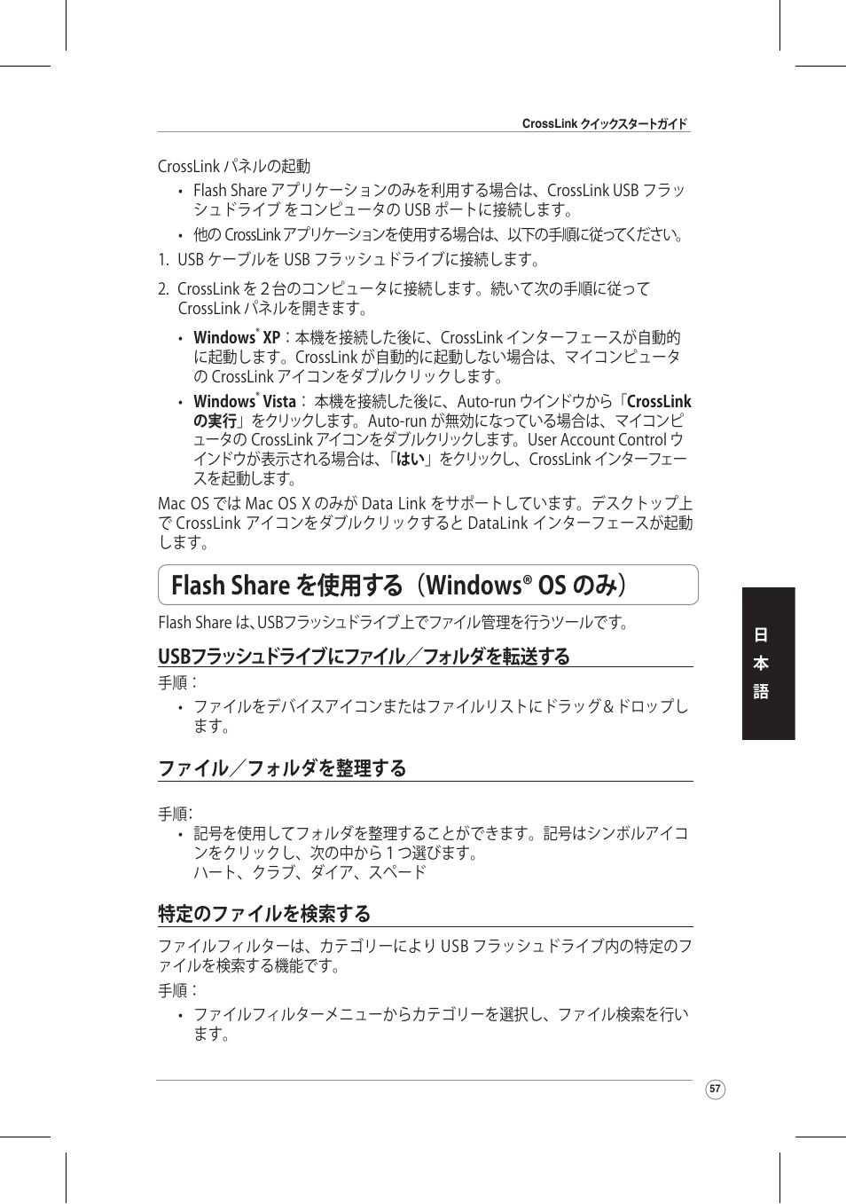 Flash share を使用する（windows® os のみ, Usbフラッシュドライブにファイル／フォルダを転送する, ファイル／フォルダを整理する | 特定のファイルを検索する | Asus CrossLink Plus User Manual | Page 57 / 92