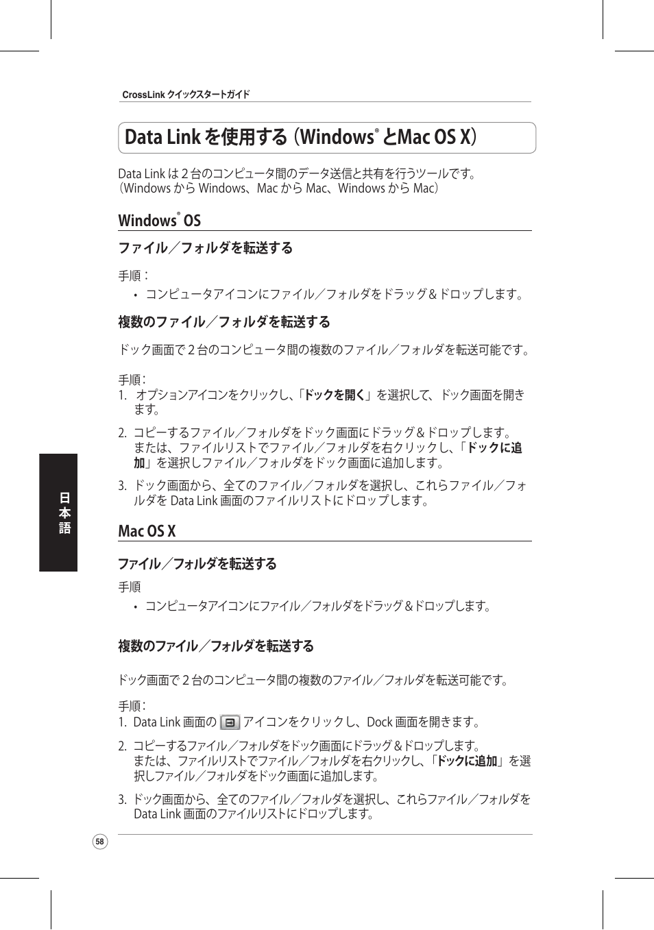 Data link を使用する （windows, とmac os x | Asus CrossLink Plus User Manual | Page 58 / 92