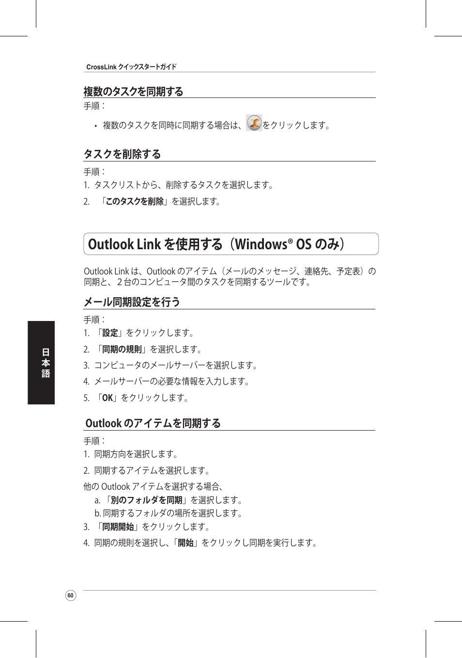 Outlook link を使用する（windows® os のみ | Asus CrossLink Plus User Manual | Page 60 / 92