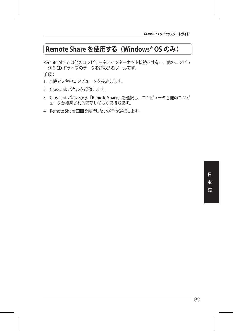 Remote share を使用する（windows® os のみ | Asus CrossLink Plus User Manual | Page 61 / 92