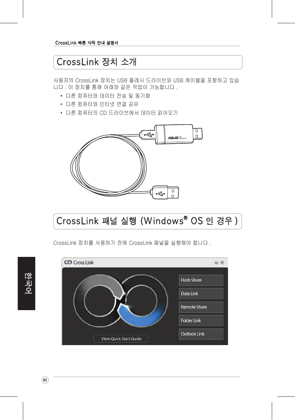 Crosslink 패널 실행 (windows, Os 인 경우 ) crosslink 장치 소개 | Asus CrossLink Plus User Manual | Page 62 / 92